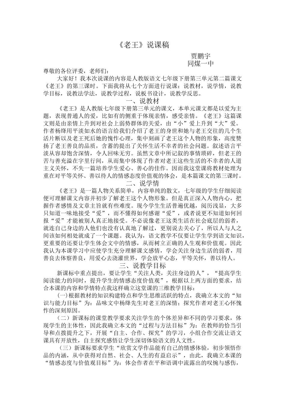 (部编)初中语文人教2011课标版七年级下册《老王》(第三课时)说课——贾鹏宇_第1页