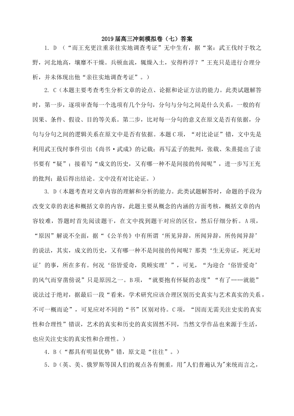 冲刺模拟卷试题语文(7)答案 河北省石家庄市一中届高三语文下学期冲刺模拟卷(七)(PDF) 河北省石家庄市一中届高三语文下学期冲刺模拟卷(七)(PDF)_第1页