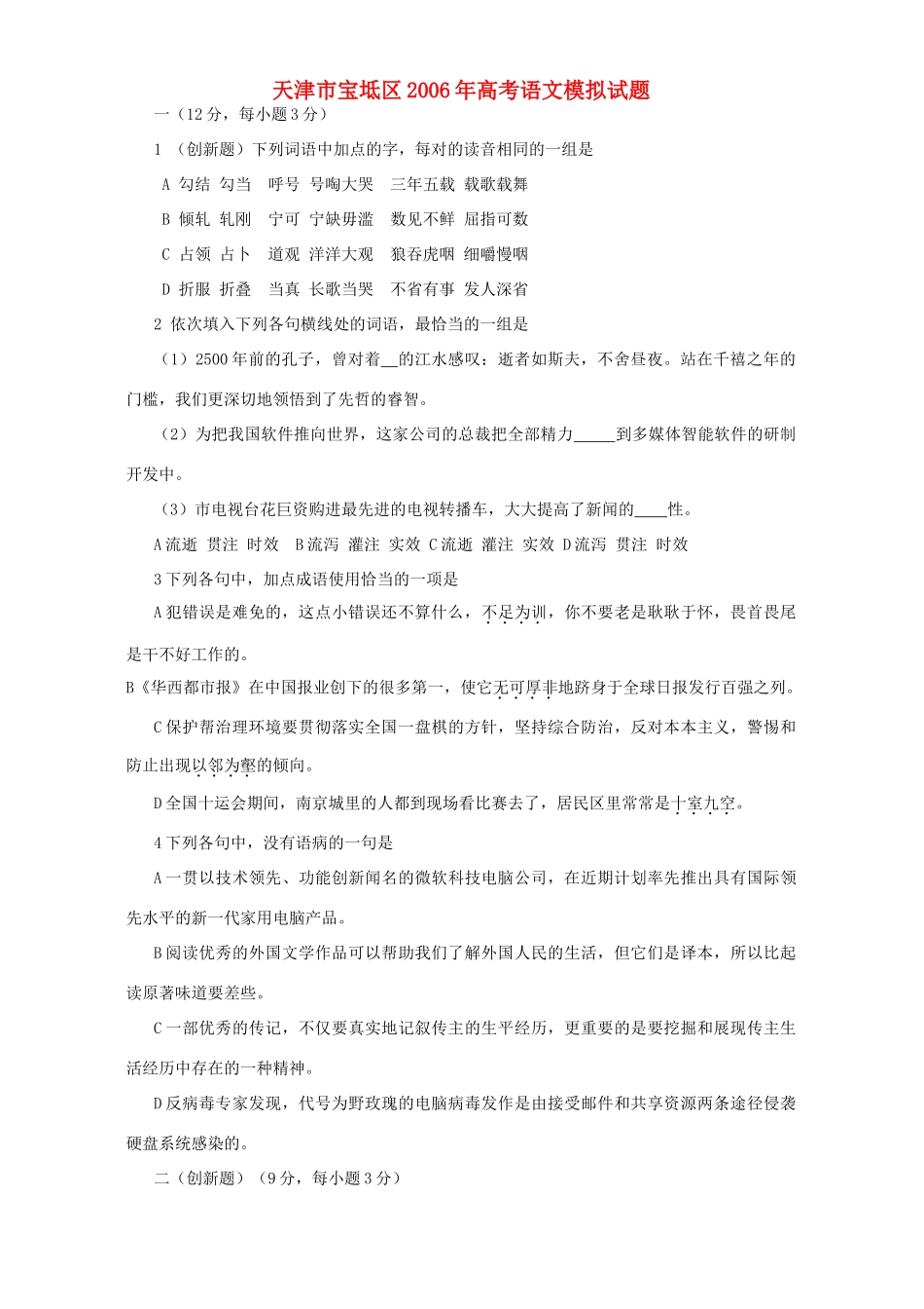 天津市宝坻区高考语文模拟试卷 人教版试卷_第1页