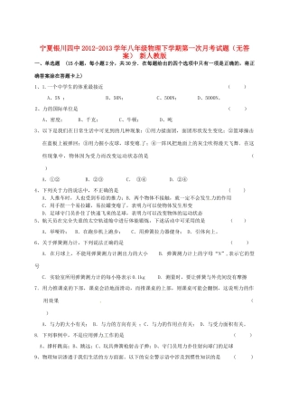 宁夏银川市八年级物理下学期第一次月考试卷 新人教版试卷