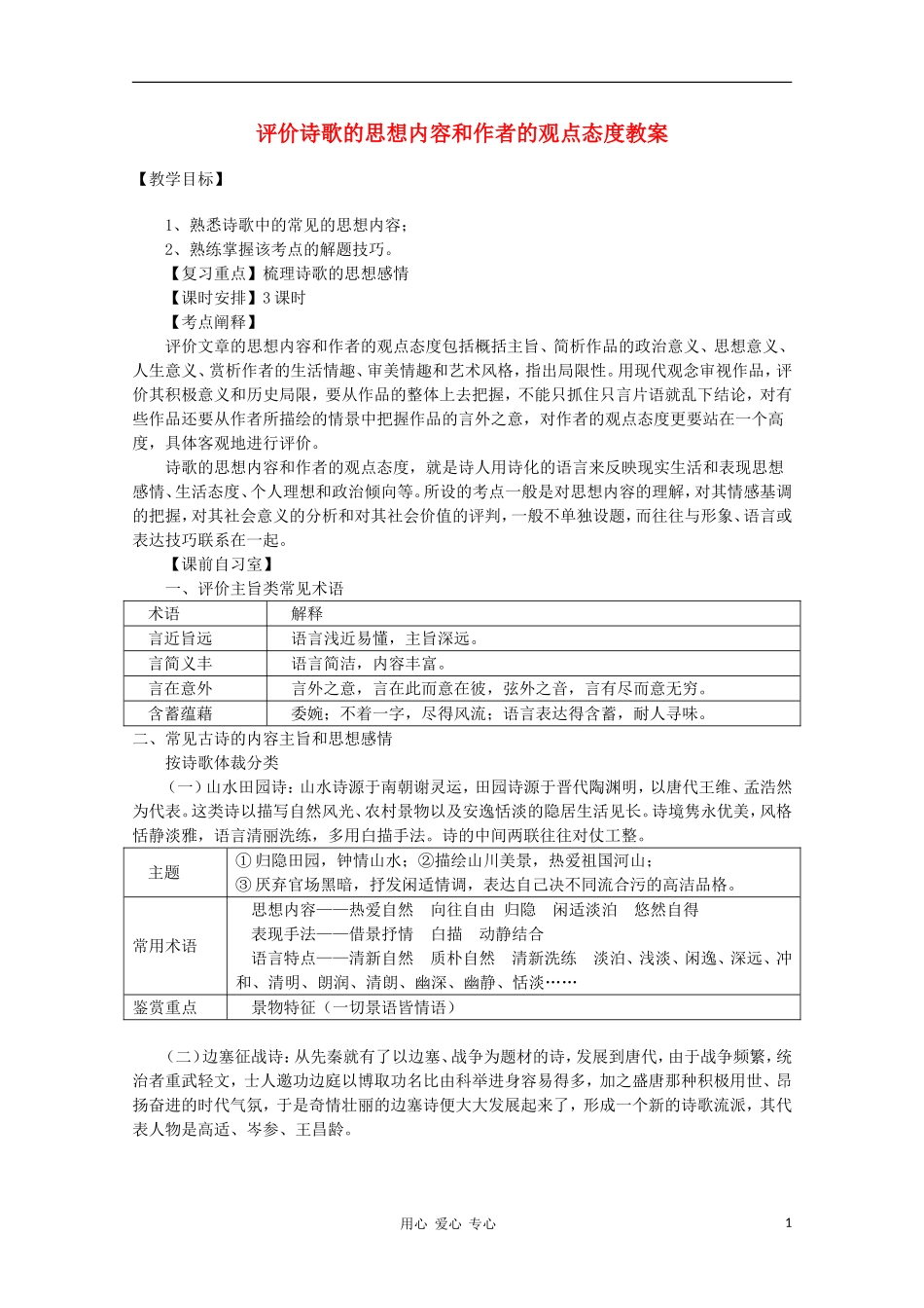 高三语文-评价诗歌的思想内容和作者的观点态度复习教学案_第1页