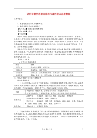 高三语文-评价诗歌的思想内容和作者的观点态度复习教学案