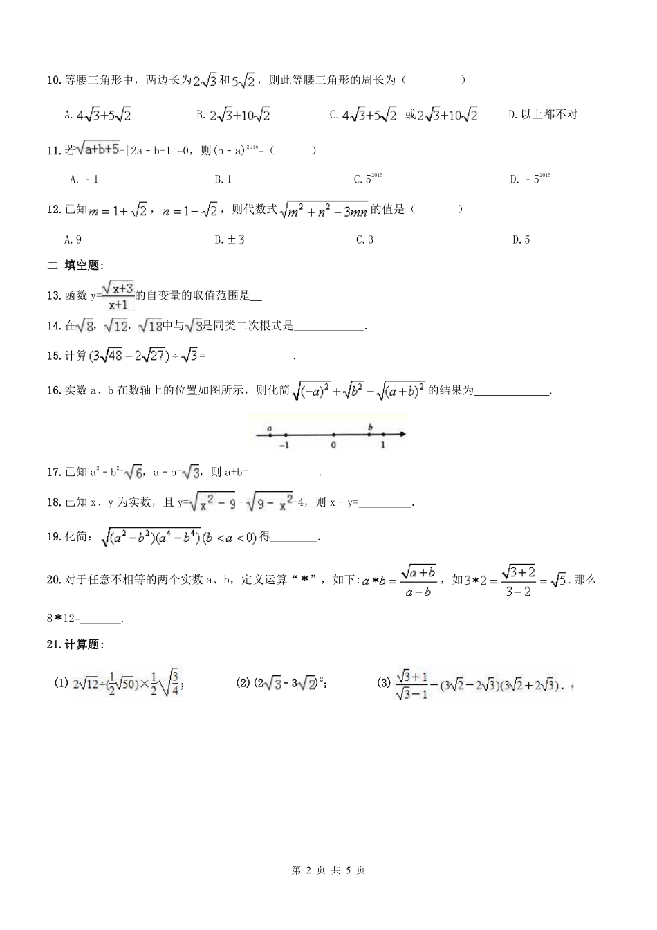 天津市和平区 八年级数学上学期期末专题复习 二次根式(pdf) 新人教版试卷_第2页