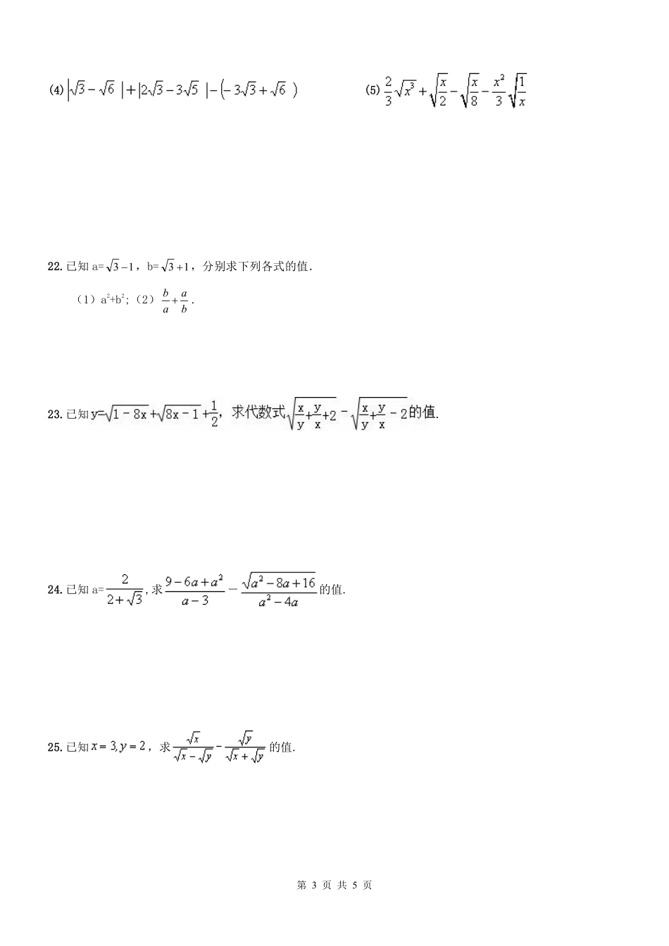 天津市和平区 八年级数学上学期期末专题复习 二次根式(pdf) 新人教版试卷_第3页