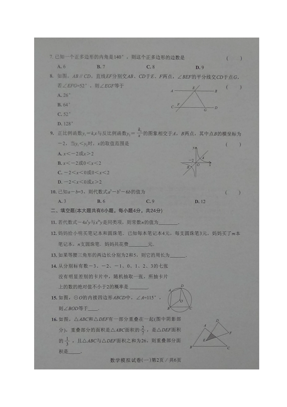 初中数学毕业生学业考试模拟试题(一)(扫描版) 试题_第2页