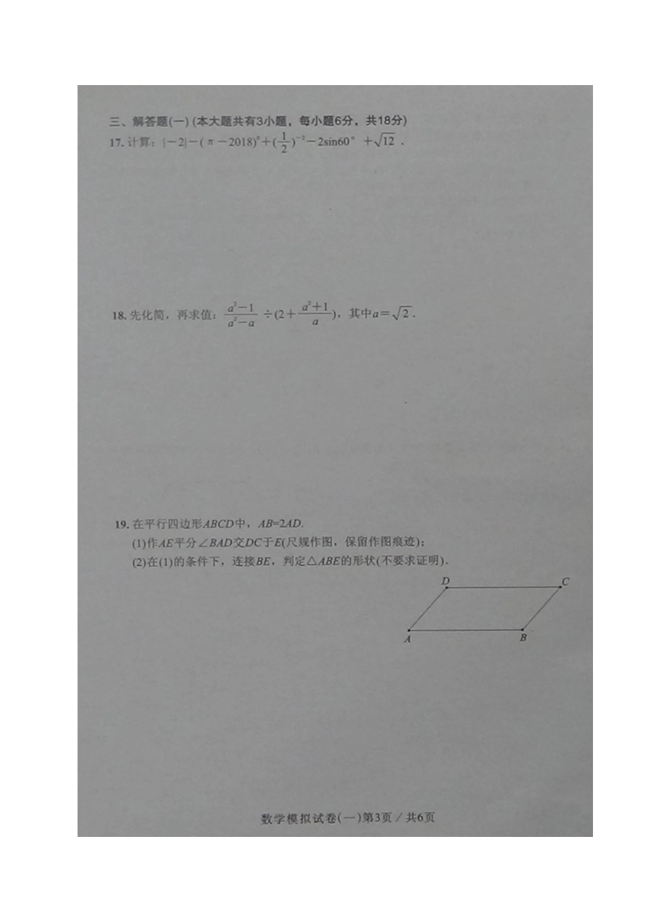 初中数学毕业生学业考试模拟试题(一)(扫描版) 试题_第3页