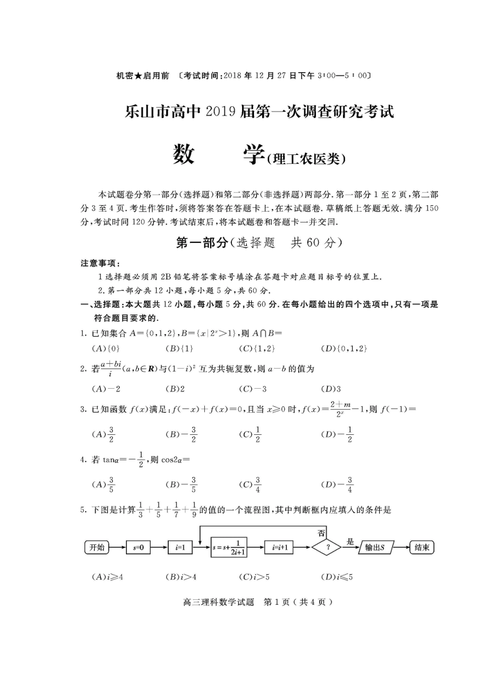 四川省乐山市高三数学第一次调查研究考试试卷 理试卷_第1页