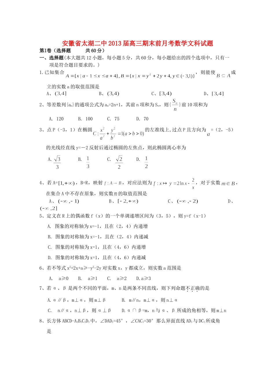 安徽省安庆市太湖县高三数学期末前月考试卷 文试卷_第1页