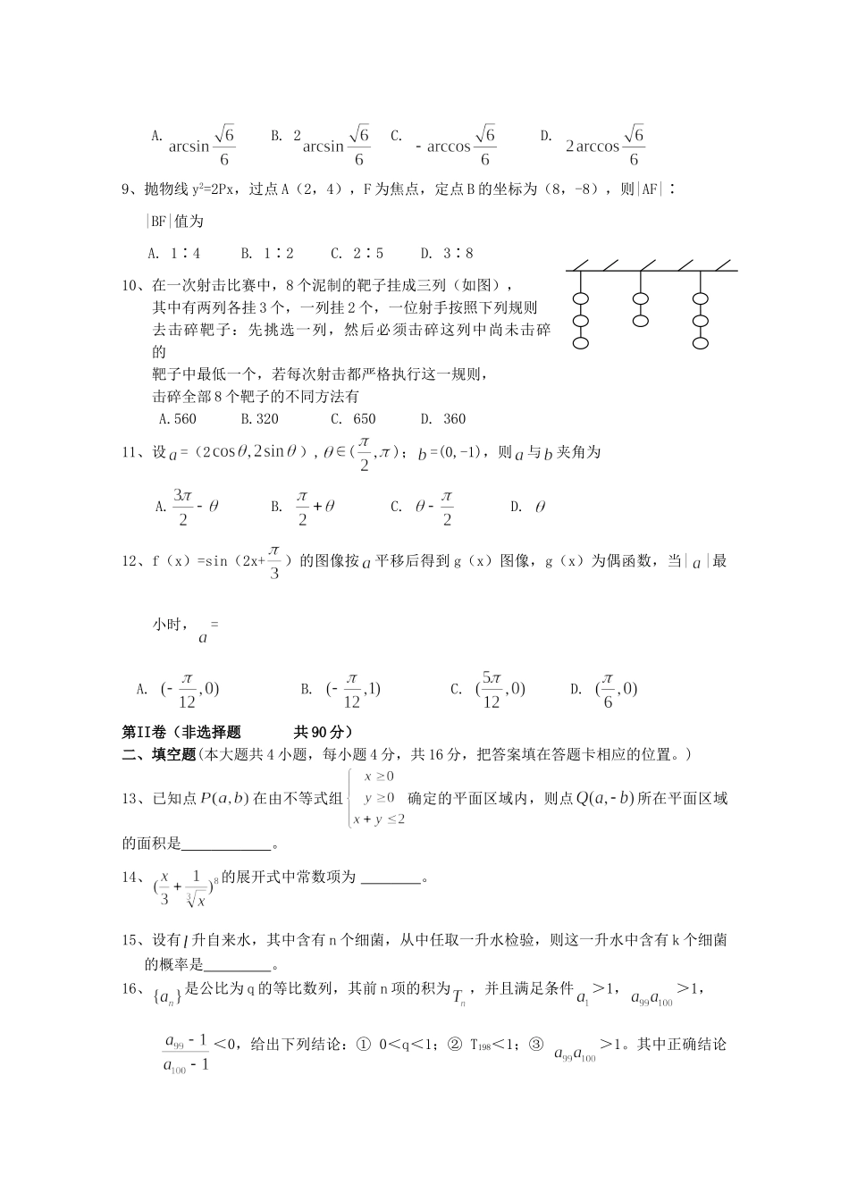 安徽省安庆市太湖县高三数学期末前月考试卷 文试卷_第2页