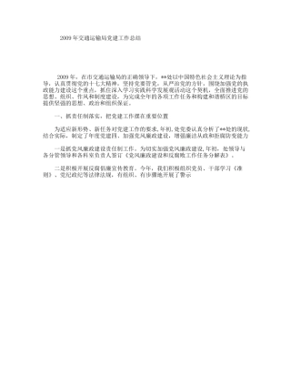 交通运输局党建工作总结