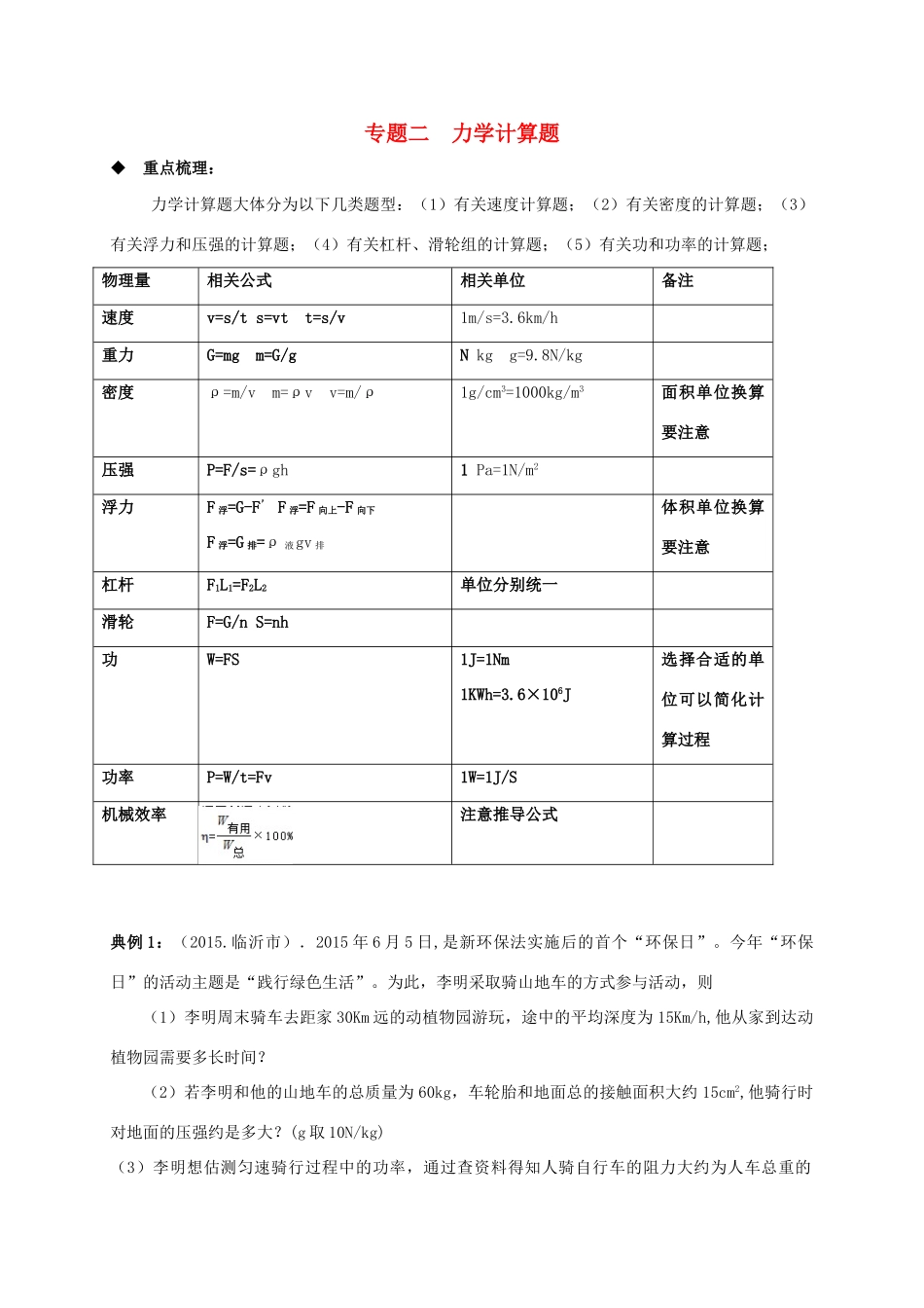 中考物理二轮专题复习 专题二 力学计算试卷_第1页