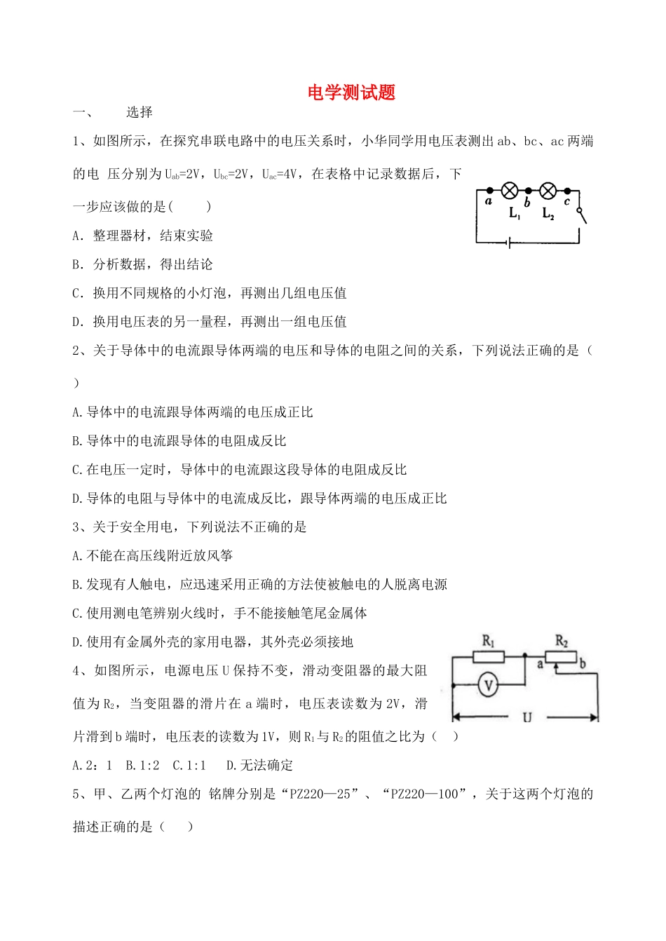 中考物理一轮复习 (电学)阶段测试 人教新课标版试卷_第1页
