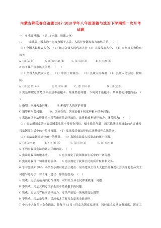 内蒙古鄂伦春自治旗 八年级道德与法治下学期第一次月考试题(无答案) 新人教版 试题