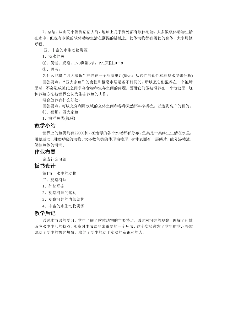 《第1节-水中的动物》教案5_第2页