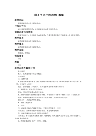 《第1节-水中的动物》教案5