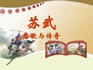 14、苏武传(节选)