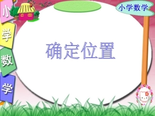 确定位置徐玲芬