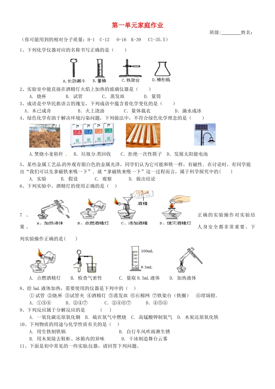 九年级化学上册 第一章 大家都来学化学家庭作业(新版)粤教版试卷_第1页