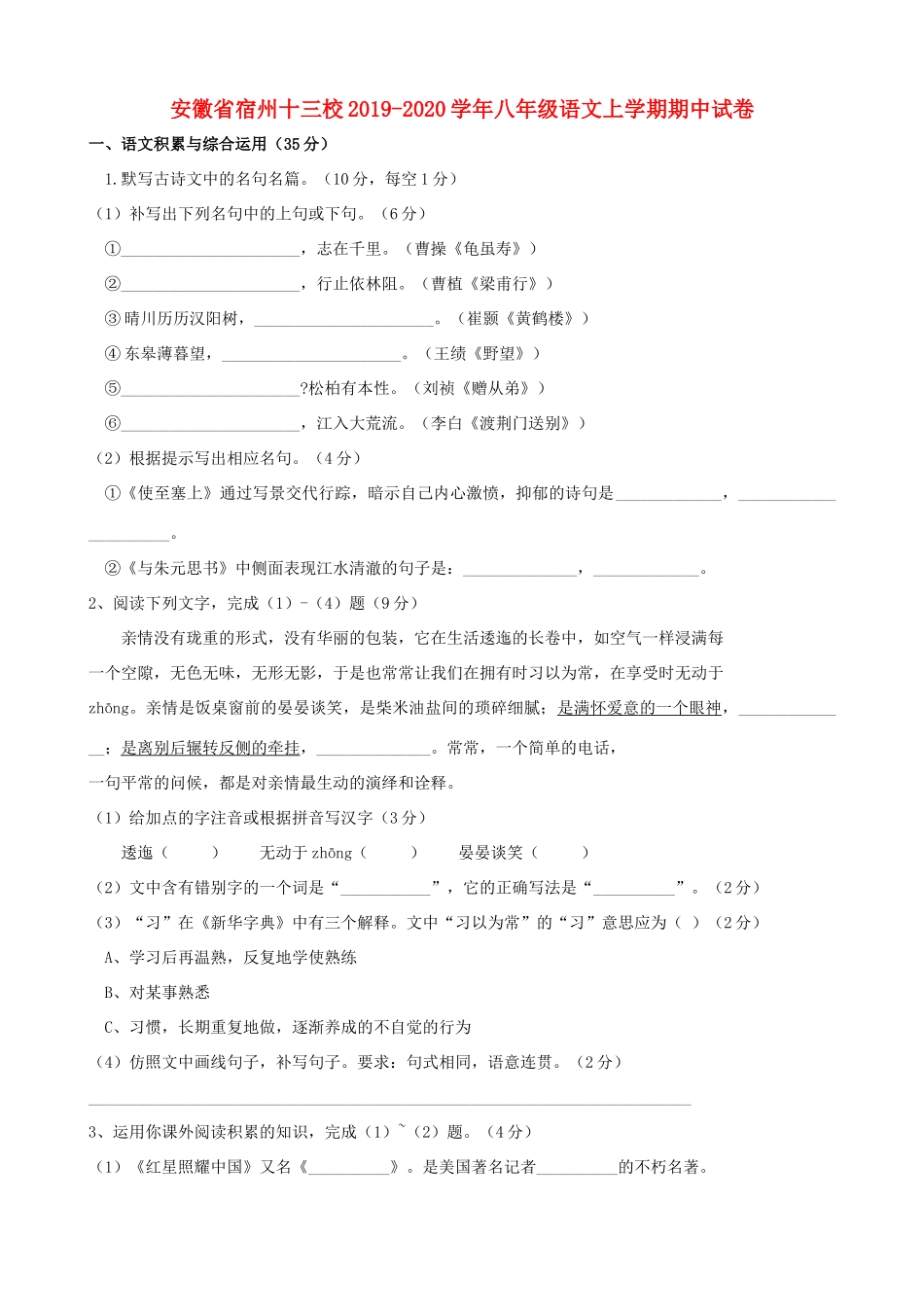 安徽省宿州十三校 八年级语文上学期期中试卷试卷_第1页