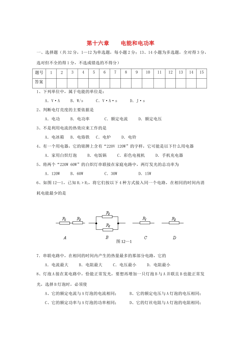 九年级物理上册 第十六章 电能和电功率单元检测 沪粤版试卷_第1页