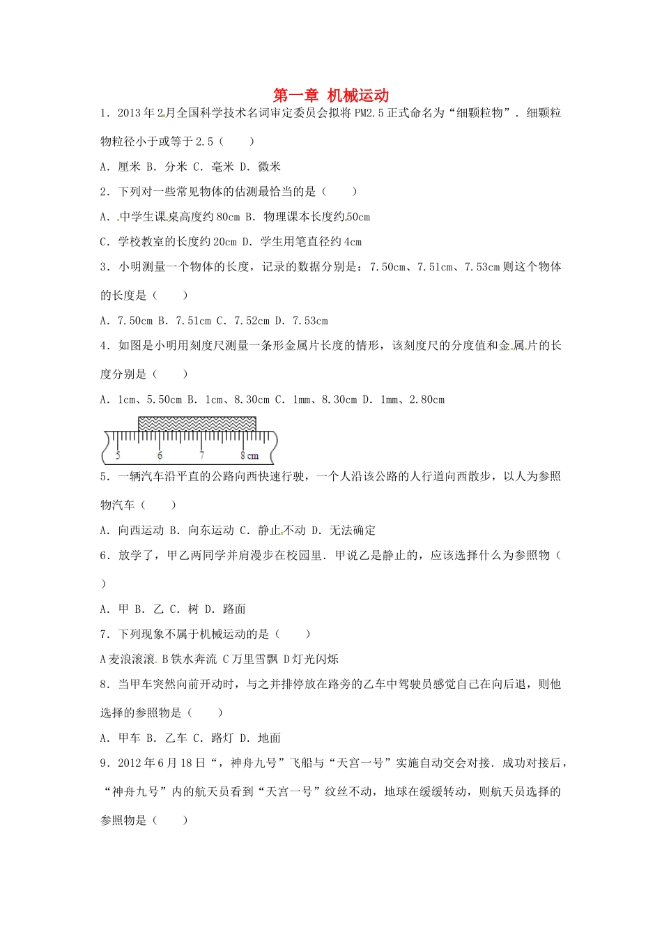 中考物理一轮复习 第1章(机械运动)检测题 鲁教版五四制试卷_第1页