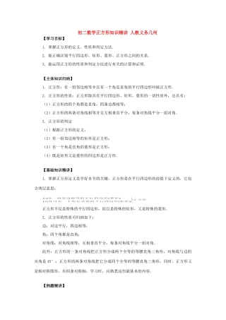 初二数学正方形知识精讲 人教义务几何 试题
