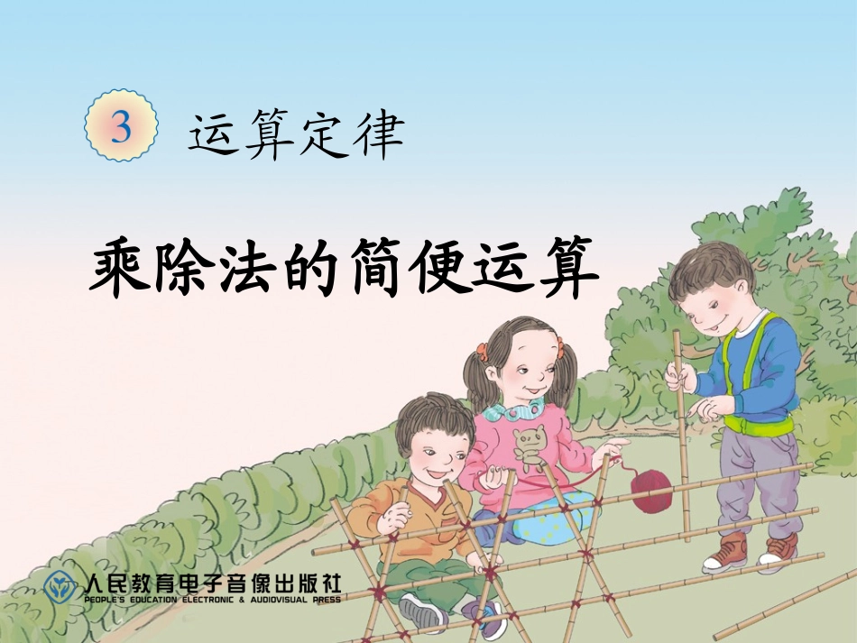 人教2011版小学数学四年级乘除法的简便运算-(2)_第1页