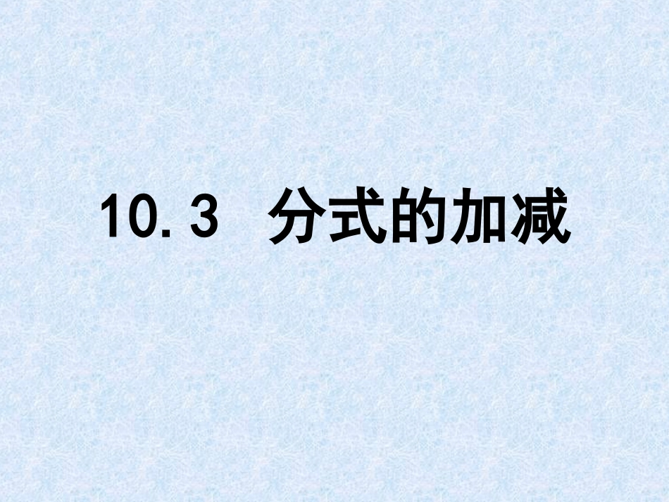 10.3分式的加减_第1页