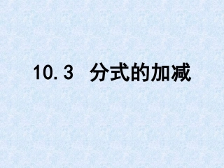 10.3分式的加减