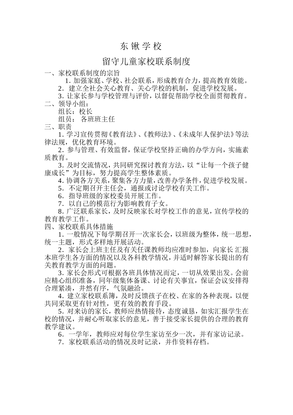 东-锹-学-校留守儿童家校联系制度_第1页