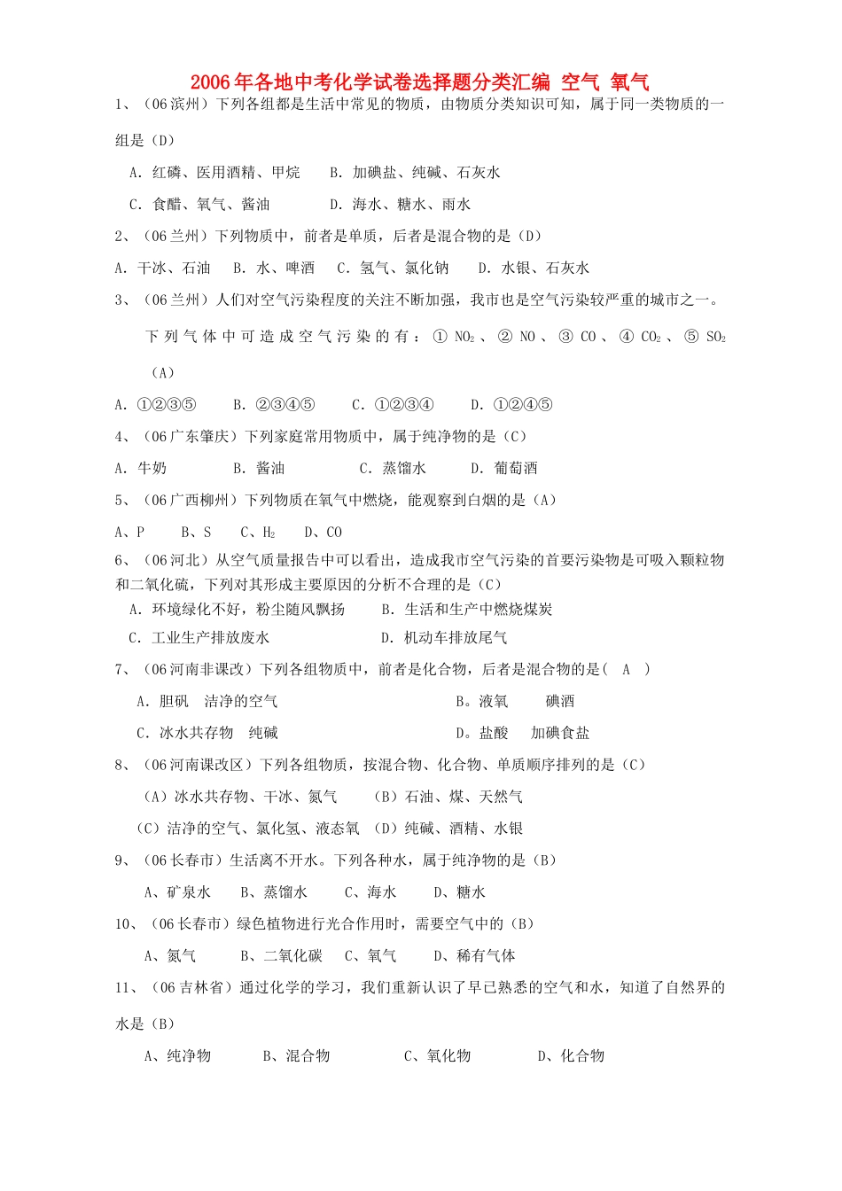 各地中考化学试卷选择题分类汇编 空气 氧气 新课标 人教版试卷_第1页