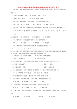 各地中考化学试卷选择题分类汇编 空气 氧气 新课标 人教版试卷