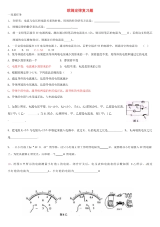 初中物理(欧姆定律)复习题(无答案) 新人教版 试题