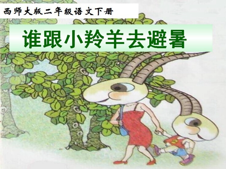 14谁跟小羚羊去避暑_第1页