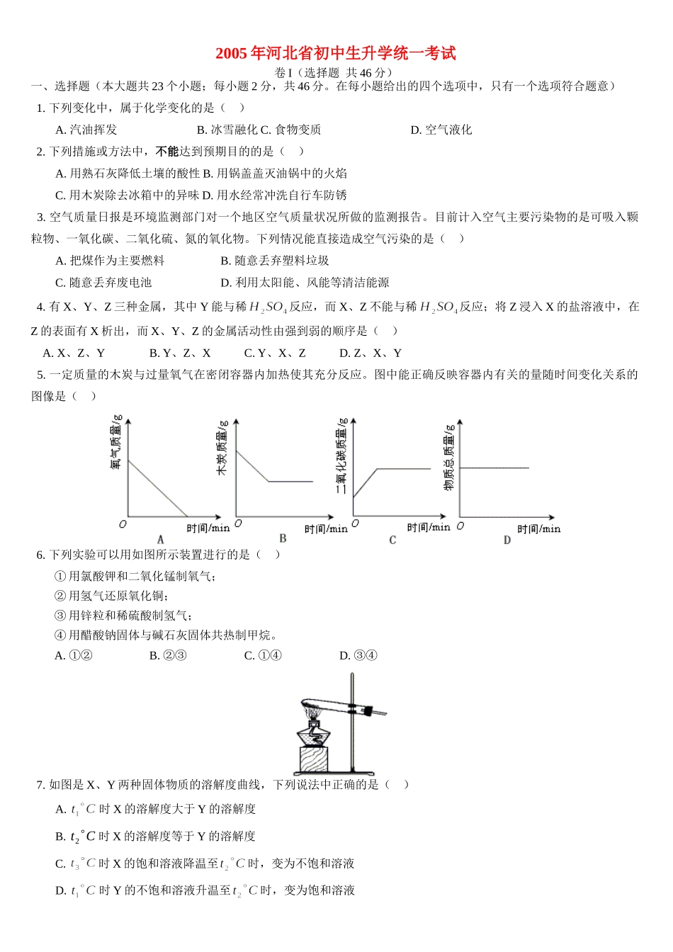 初中生升学统一考试 试题_第1页