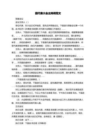 团代表大会主持词范文