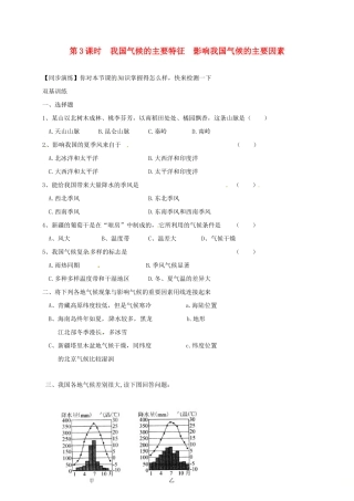 安徽省亳州市八年级地理上册 2.2 气候(第3课时 我国气候的主要特征 影响我国气候的主要因素)同步演练(新版)新人教版试卷