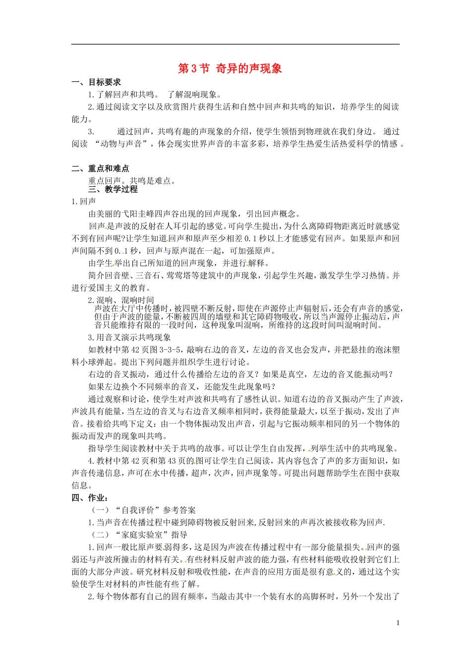 河北省承德县三沟初级中学八年级物理上册-第3节-奇异的声现象教案-教科版_第1页