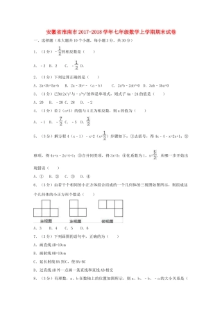 安徽省淮南市七年级数学上学期期末试卷试卷