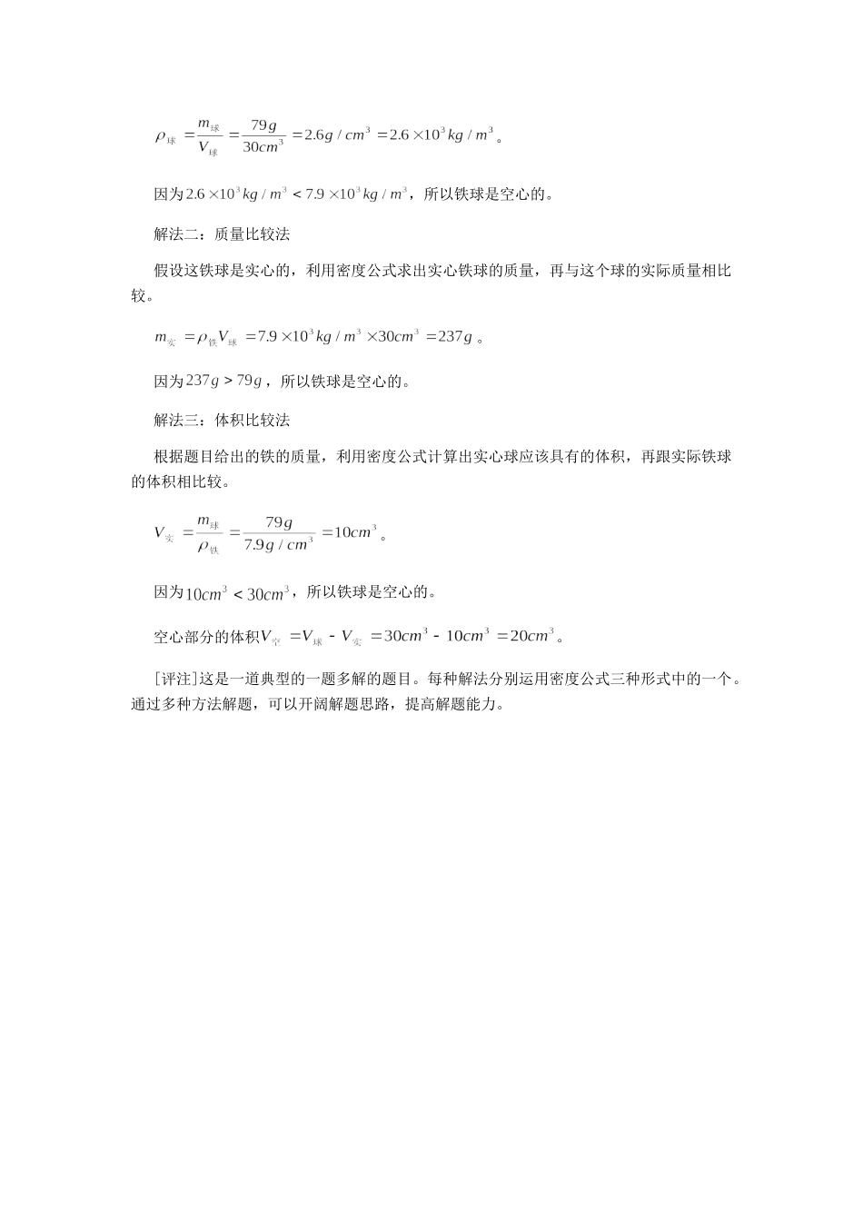 初中物理解密度题的思考方法学法指导 试题_第2页