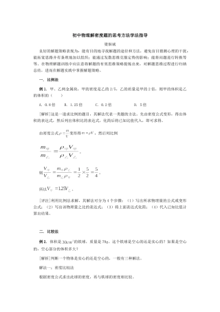 初中物理解密度题的思考方法学法指导 试题