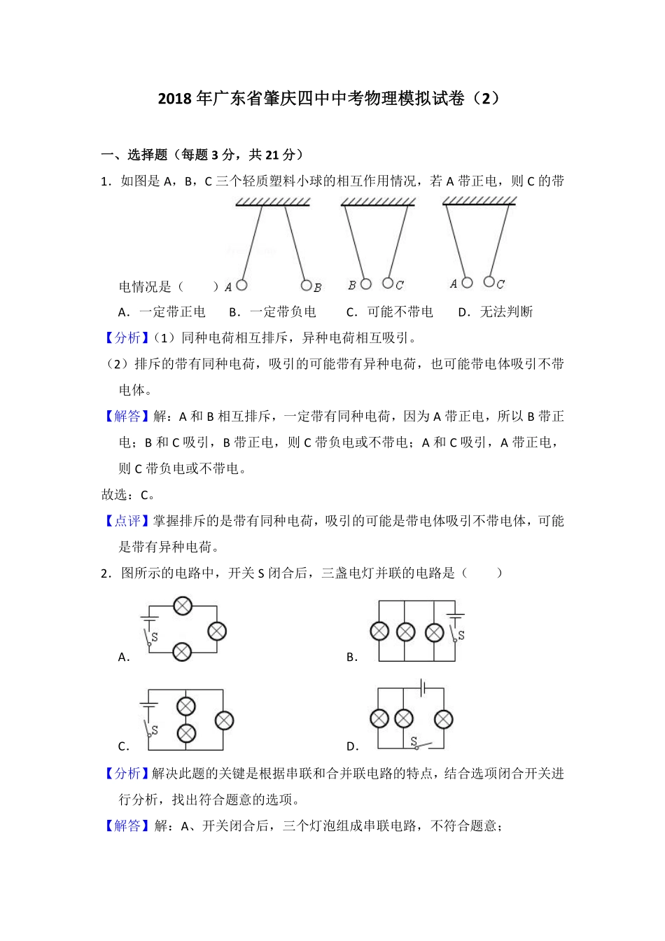 中考物理模拟试卷(2)(pdf，含解析)试卷_第1页