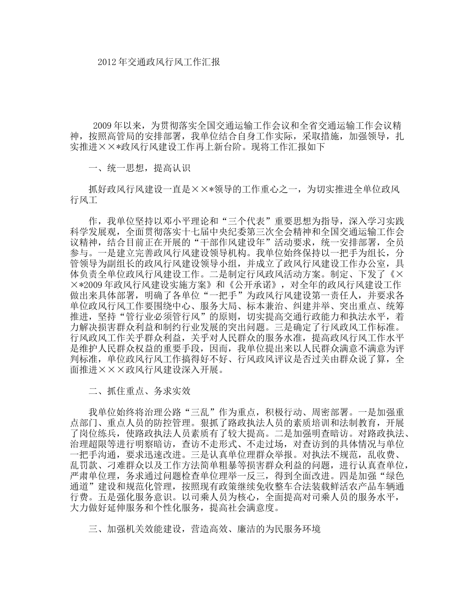 交通政风行风工作汇报_第1页