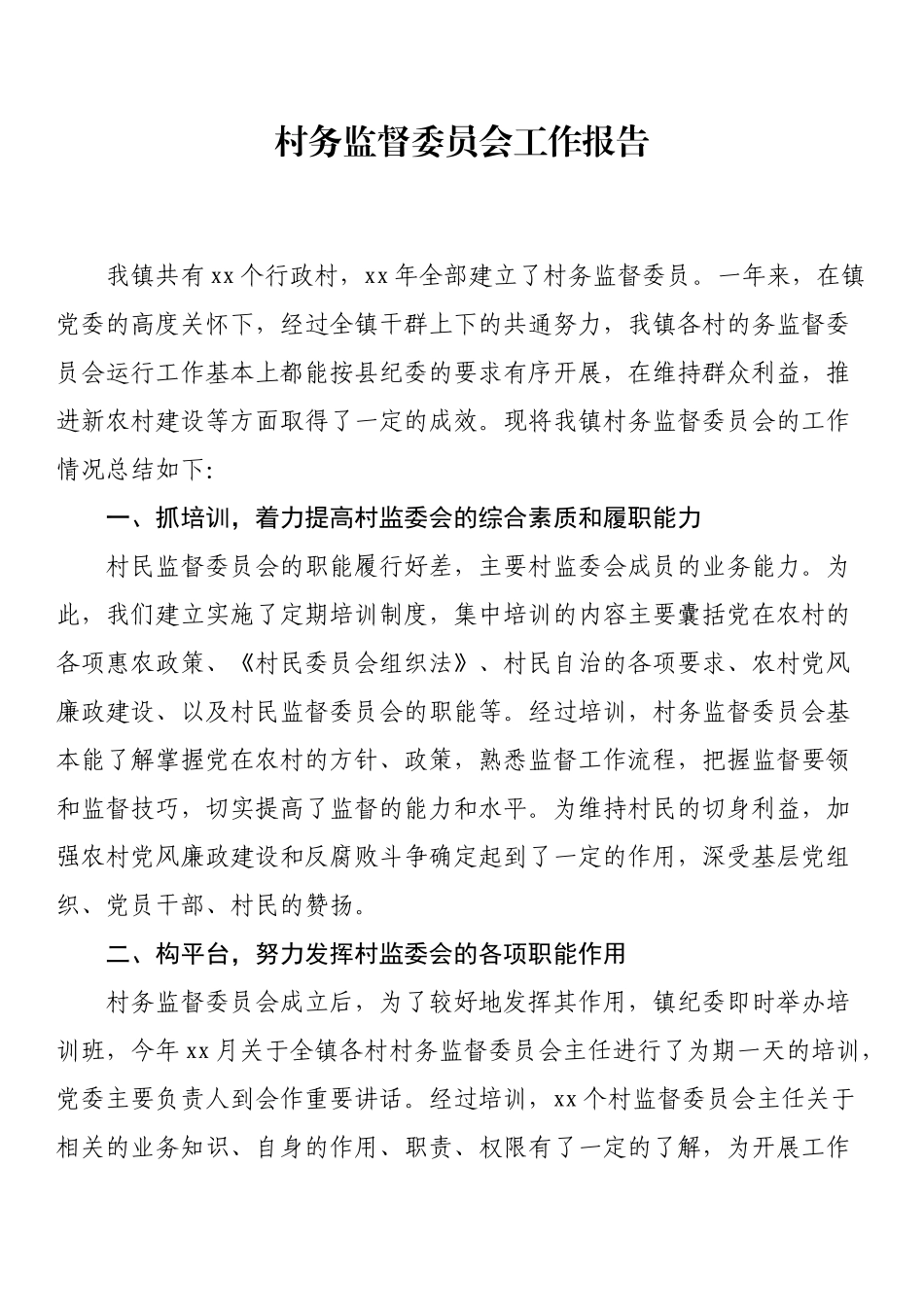 村务监督委员会工作报告_第1页