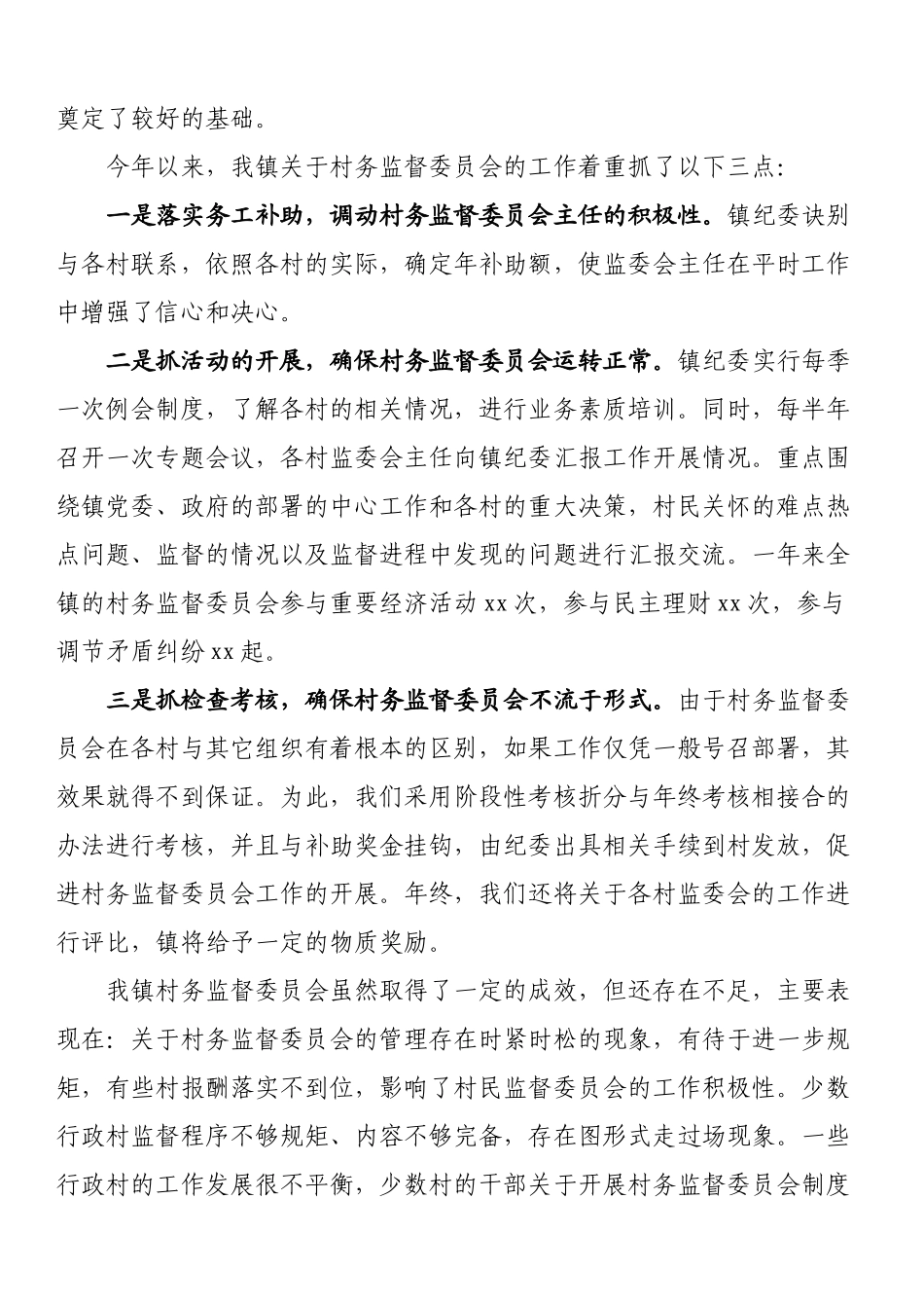 村务监督委员会工作报告_第2页