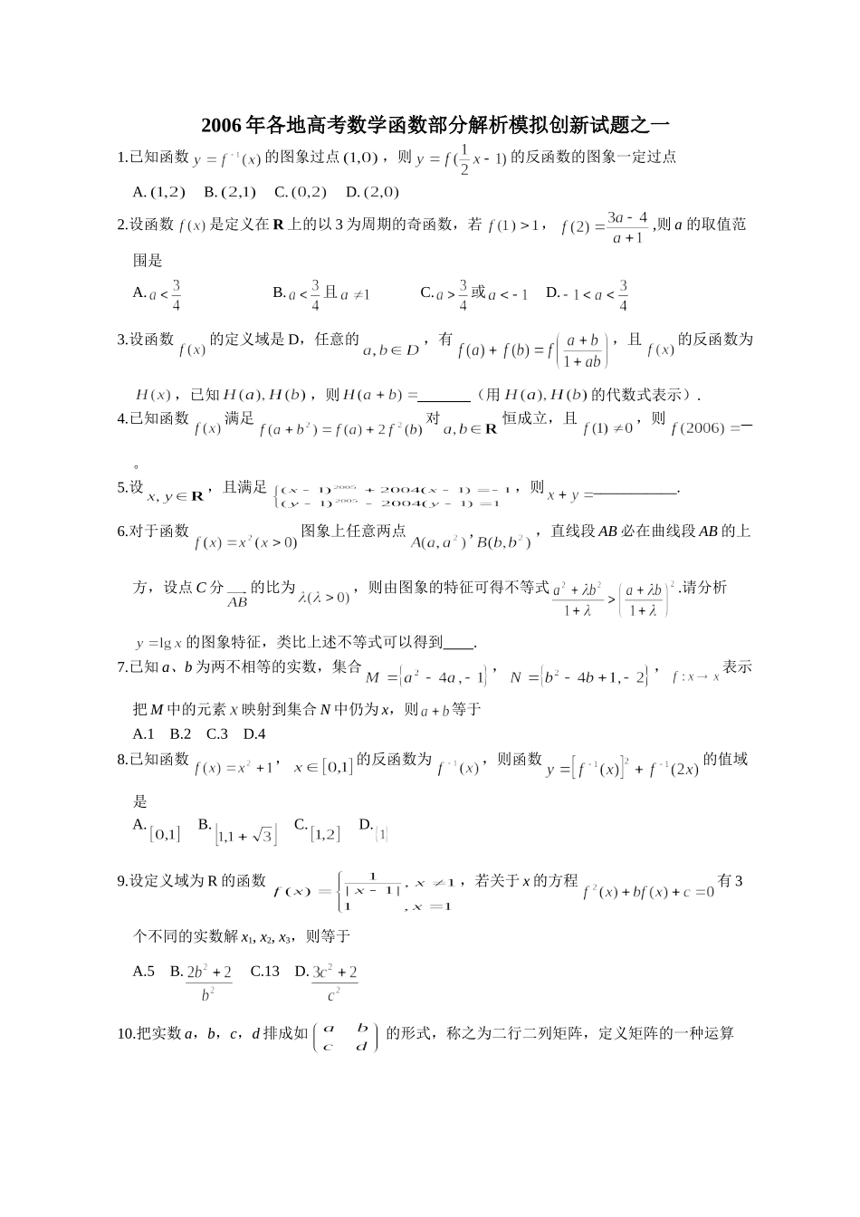各地高考数学函数部分解析模拟创新试卷之一 人教版试卷_第1页
