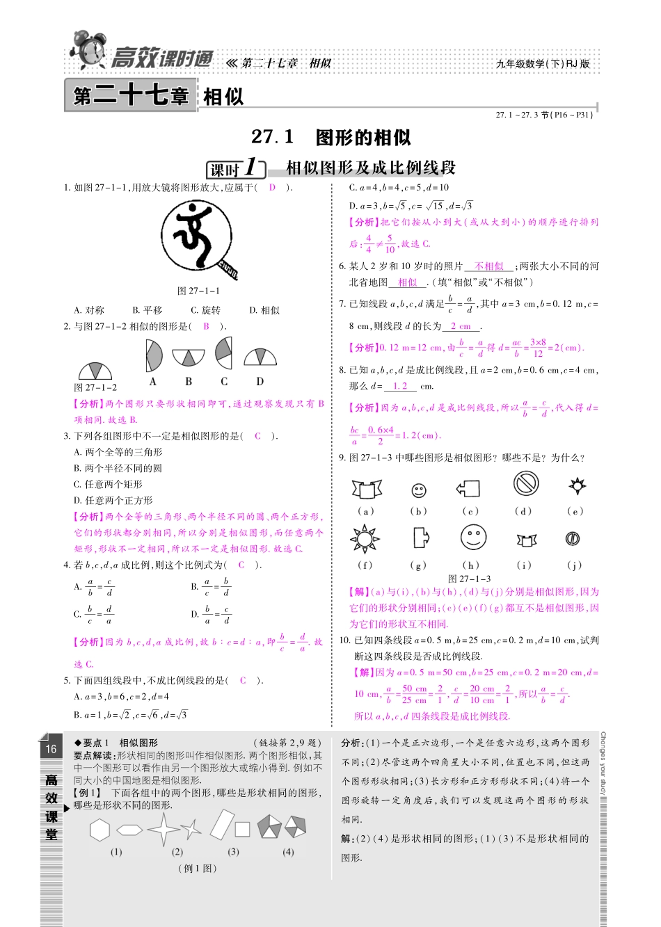 九年级数学下册 第二十七章 相似课时检测(pdf)(新版)新人教版试卷_第1页