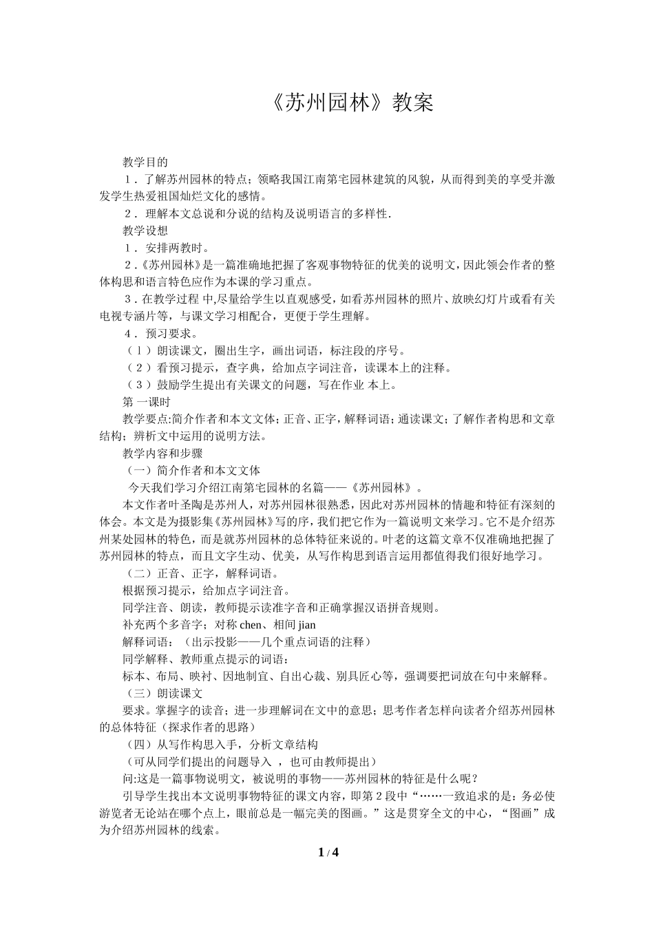 《苏州园林》_第1页