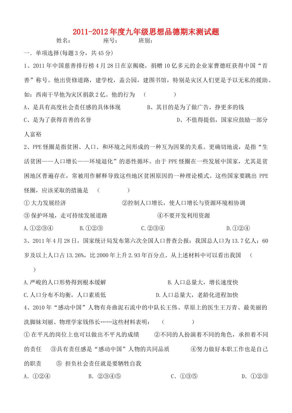 九年级政治期末测试卷 人教新课标版试卷_第1页