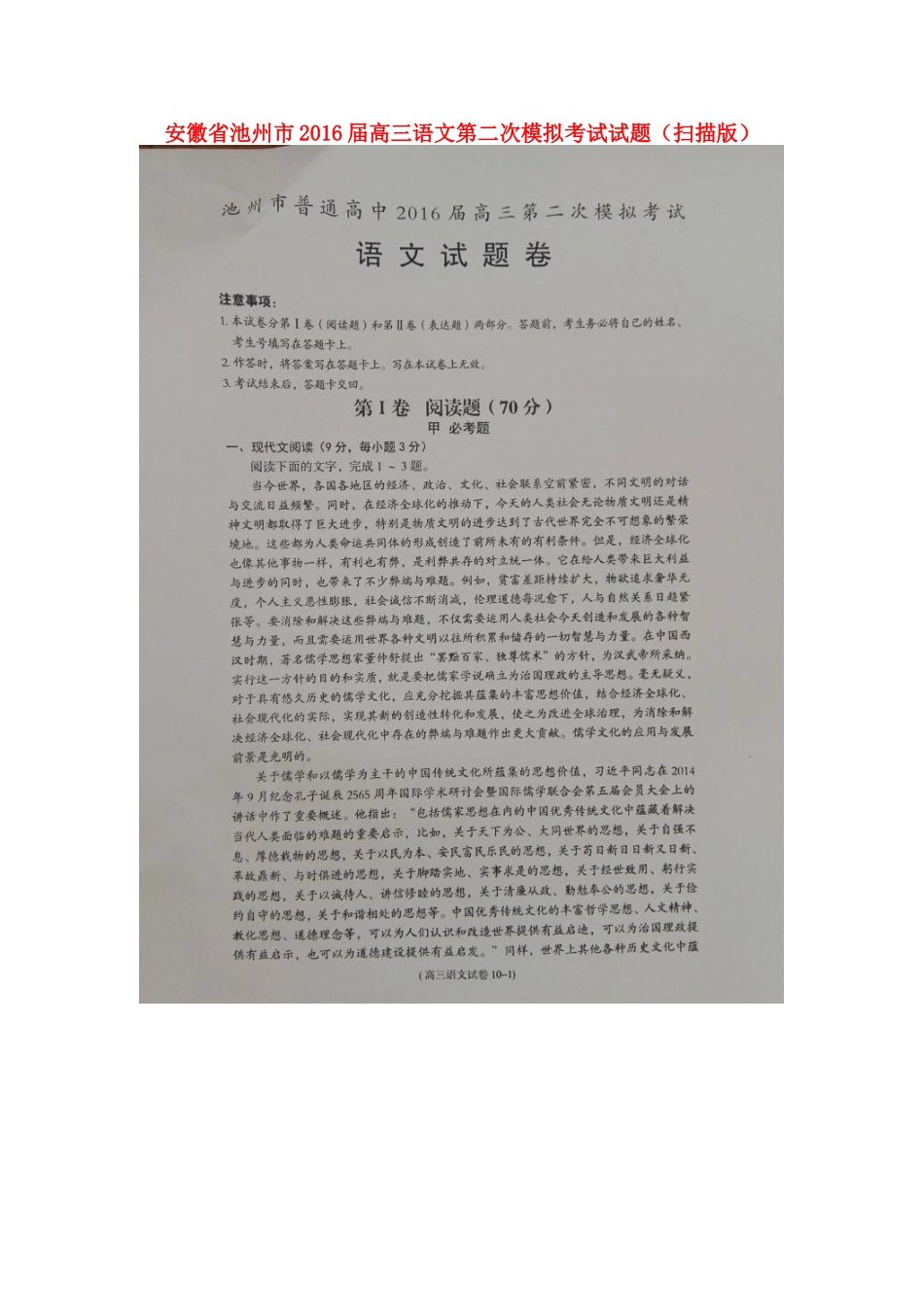 安徽省池州市高三语文第二次模拟考试试卷扫描版试卷_第1页